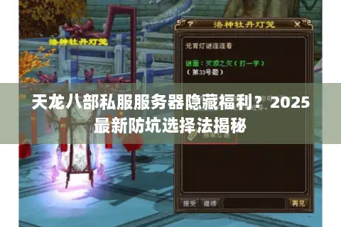 天龙八部私服服务器隐藏福利？2025最新防坑选择法揭秘