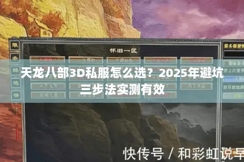 天龙八部3D私服怎么选？2025年避坑三步法实测有效