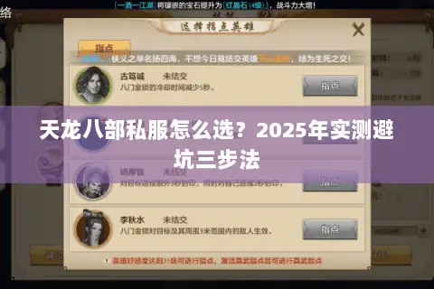 天龙八部私服怎么选？2025年实测避坑三步法
