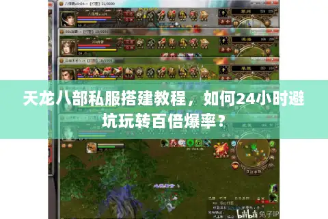 天龙八部私服搭建教程,如何24小时避坑玩转百倍爆率? 天龙八部私服搭建教程,如何24小时避坑玩转百倍爆率?