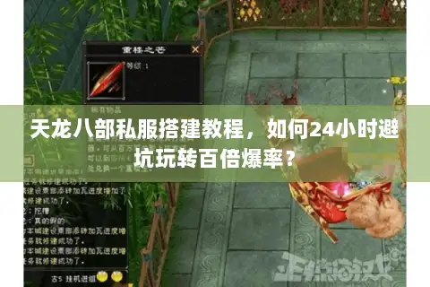 天龙八部私服搭建教程,如何24小时避坑玩转百倍爆率? 天龙八部私服搭建教程,如何24小时避坑玩转百倍爆率?