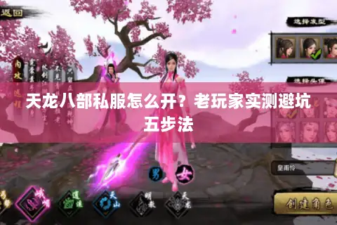 天龙八部私服怎么开?老玩家实测避坑五步法 天龙八部私服怎么开?老玩家实测避坑五步法