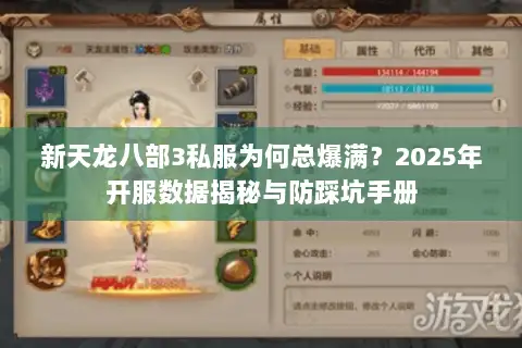 新天龙八部3私服为何总爆满?2025年开服数据揭秘与防踩坑手册 新天龙八部3私服为何总爆满?2025年开服数据揭秘与防踩坑手册