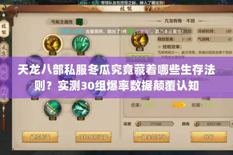 天龙八部私服冬瓜究竟藏着哪些生存法则？实测30组爆率数据颠覆认知