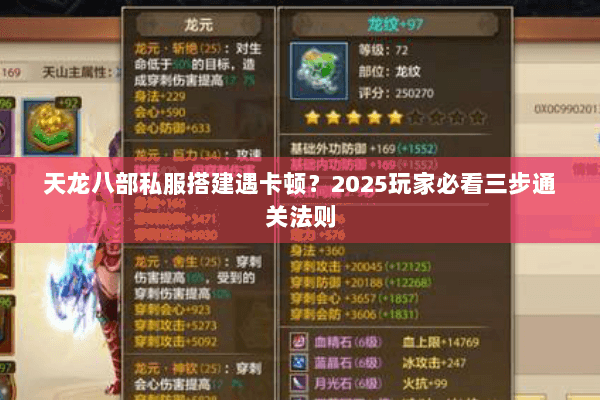 天龙八部私服搭建遇卡顿？2025玩家必看三步通关法则