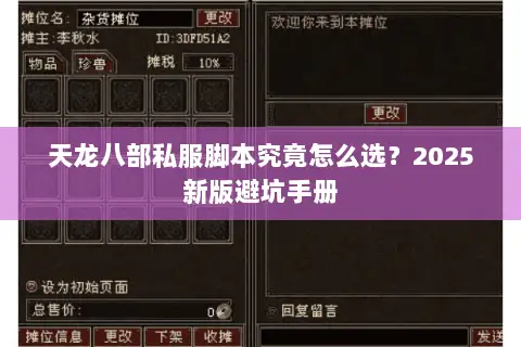 天龙八部私服脚本究竟怎么选?2025新版避坑手册 天龙八部私服脚本究竟怎么选?2025新版避坑手册