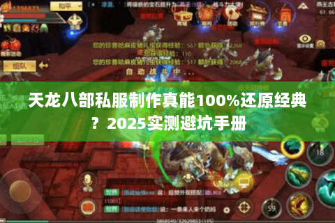 天龙八部私服制作真能100%还原经典？2025实测避坑手册