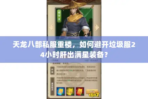 天龙八部私服重楼,如何避开垃圾服24小时肝出满星装备? 天龙八部私服重楼,如何避开垃圾服24小时肝出满星装备?