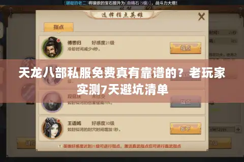 天龙八部私服免费真有靠谱的？老玩家实测7天避坑清单