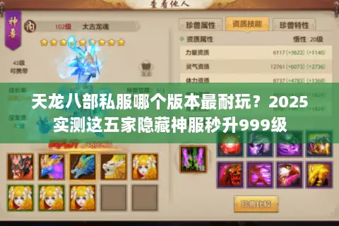 天龙八部私服哪个版本最耐玩?2025实测这五家隐藏神服秒升999级 天龙八部私服哪个版本最耐玩?2025实测这五家隐藏神服秒升999级