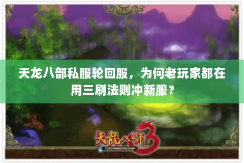 天龙八部私服轮回服,为何老玩家都在用三刷法则冲新服? 天龙八部私服轮回服,为何老玩家都在用三刷法则冲新服?