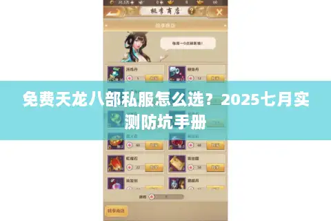免费天龙八部私服怎么选？2025七月实测防坑手册