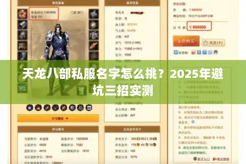 天龙八部私服名字怎么挑？2025年避坑三招实测