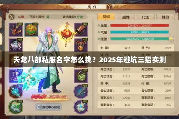 天龙八部私服名字怎么挑？2025年避坑三招实测