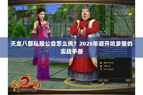 天龙八部私服公会怎么挑？2025年避开坑爹服的实战手册
