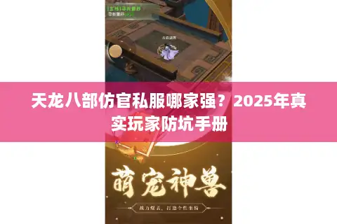 天龙八部仿官私服哪家强？2025年真实玩家防坑手册