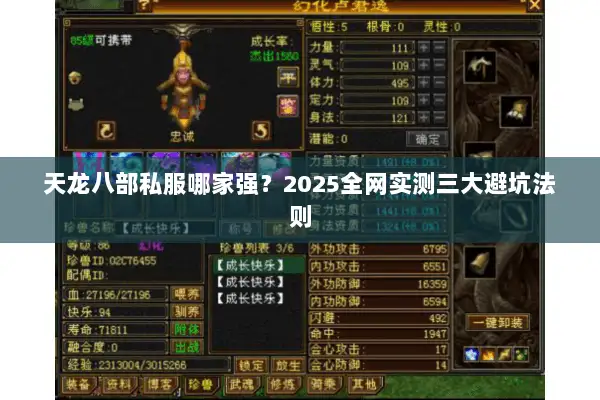 天龙八部私服哪家强？2025全网实测三大避坑法则
