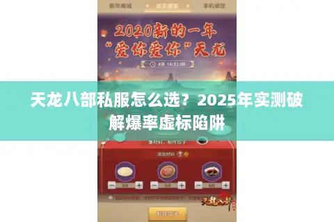 天龙八部私服怎么选?2025年实测破解爆率虚标陷阱 天龙八部私服怎么选?2025年实测破解爆率虚标陷阱