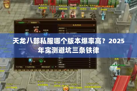 天龙八部私服哪个版本爆率高？2025年实测避坑三条铁律