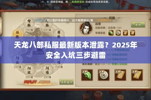 天龙八部私服最新版本泄露？2025年安全入坑三步避雷