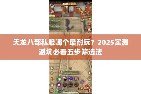 天龙八部私服哪个最耐玩？2025实测避坑必看五步筛选法