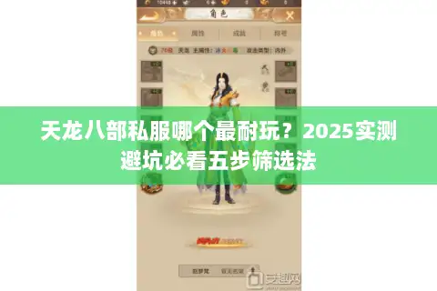 天龙八部私服哪个最耐玩？2025实测避坑必看五步筛选法