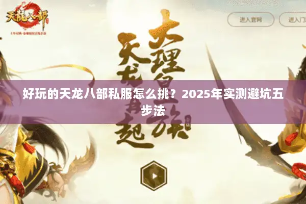 好玩的天龙八部私服怎么挑？2025年实测避坑五步法