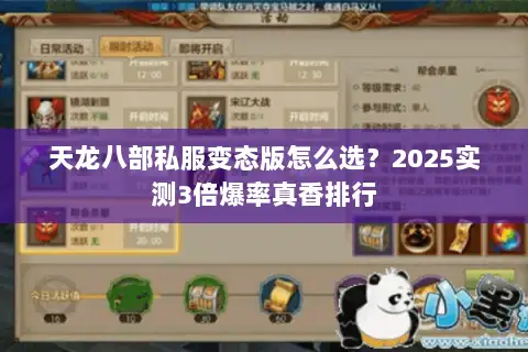 天龙八部私服变态版怎么选?2025实测3倍爆率真香排行 天龙八部私服变态版怎么选?2025实测3倍爆率真香排行