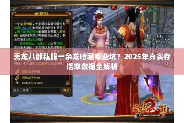 天龙八部私服一条龙暗藏哪些坑?2025年真实存活率数据全解析 天龙八部私服一条龙暗藏哪些坑?2025年真实存活率数据全解析