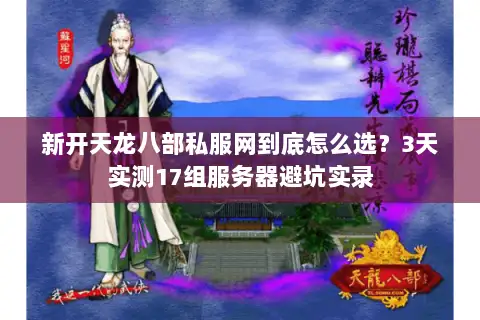 新开天龙八部私服网到底怎么选?3天实测17组服务器避坑实录 新开天龙八部私服网到底怎么选?3天实测17组服务器避坑实录