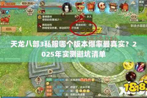 天龙八部3私服哪个版本爆率最真实?2025年实测避坑清单 天龙八部3私服哪个版本爆率最真实?2025年实测避坑清单
