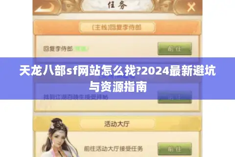 天龙八部sf网站怎么找?2024最新避坑与资源指南 天龙八部sf网站怎么找?2024最新避坑与资源指南