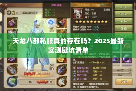 天龙八部私服真的存在吗?2025最新实测避坑清单 天龙八部私服真的存在吗?2025最新实测避坑清单