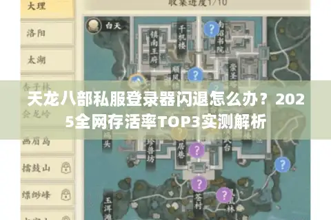 天龙八部私服登录器闪退怎么办？2025全网存活率TOP3实测解析