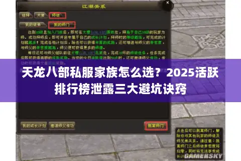 天龙八部私服家族怎么选?2025活跃排行榜泄露三大避坑诀窍 天龙八部私服家族怎么选?2025活跃排行榜泄露三大避坑诀窍
