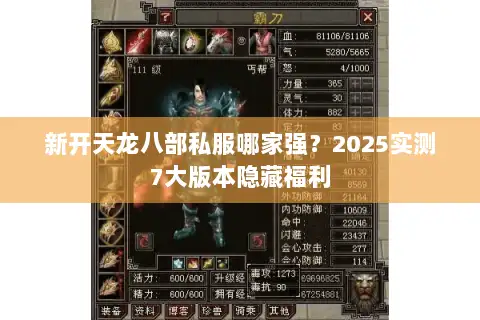 新开天龙八部私服哪家强？2025实测7大版本隐藏福利