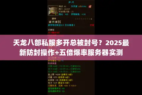天龙八部私服多开总被封号?2025最新防封操作+五倍爆率服务器实测 天龙八部私服多开总被封号?2025最新防封操作+五倍爆率服务器实测