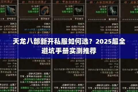 天龙八部新开私服如何选？2025超全避坑手册实测推荐