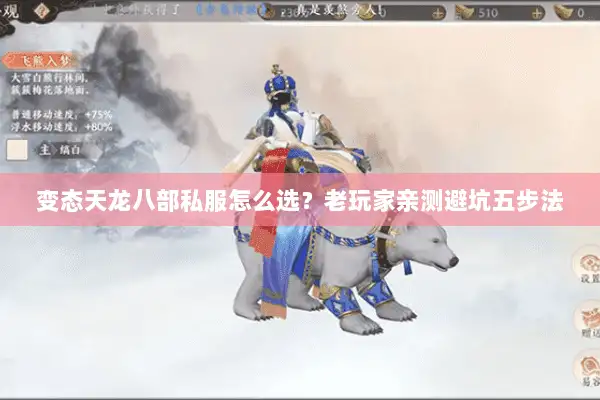 变态天龙八部私服怎么选？老玩家亲测避坑五步法