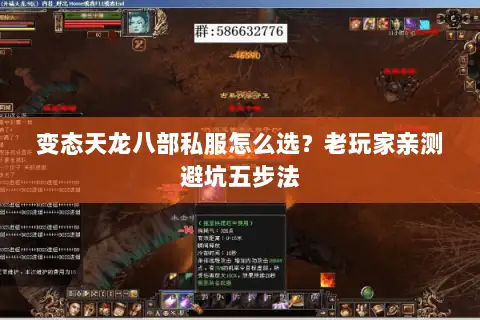 变态天龙八部私服怎么选？老玩家亲测避坑五步法
