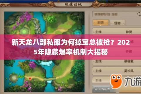 新天龙八部私服为何掉宝总被抢？2025年隐藏爆率机制大揭秘