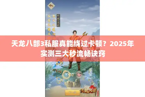 天龙八部3私服真能绕过卡顿？2025年实测三大秒流畅诀窍