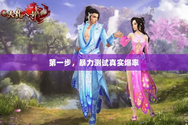 第一步，暴力测试真实爆率