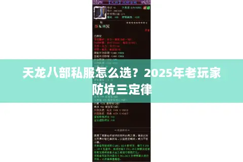 天龙八部私服怎么选？2025年老玩家防坑三定律