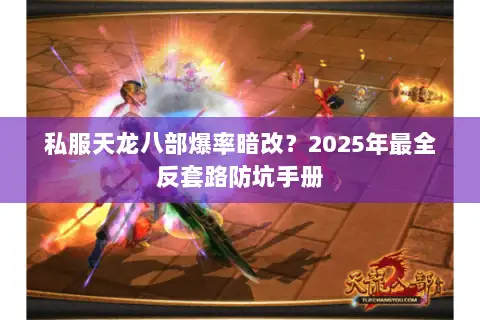 私服天龙八部爆率暗改？2025年最全反套路防坑手册