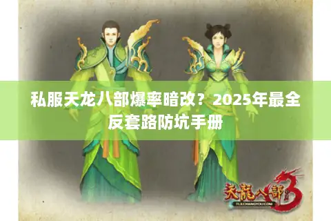 私服天龙八部爆率暗改？2025年最全反套路防坑手册