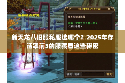 新天龙八旧服私服选哪个？2025年存活率前3的服藏着这些秘密