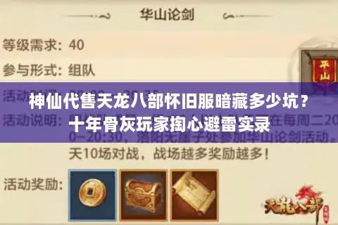 神仙代售天龙八部怀旧服暗藏多少坑?十年骨灰玩家掏心避雷实录 神仙代售天龙八部怀旧服暗藏多少坑?十年骨灰玩家掏心避雷实录