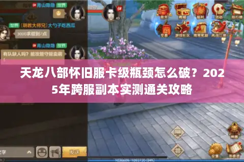 天龙八部怀旧服卡级瓶颈怎么破？2025年跨服副本实测通关攻略