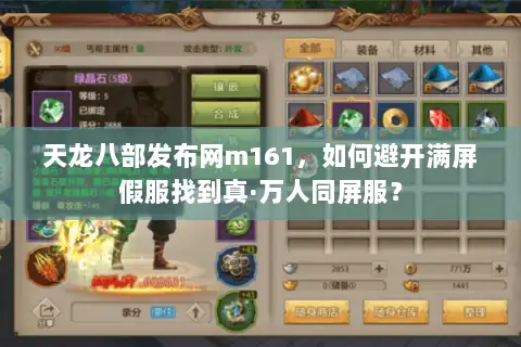 天龙八部发布网m161,如何避开满屏假服找到真·万人同屏服? 天龙八部发布网m161,如何避开满屏假服找到真·万人同屏服?